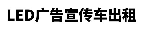 平阳县市LED广告宣传车出租